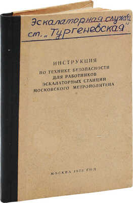 Инструкция по технике безопасности для работников эскалаторных станций Московского метрополитена. М.: Транспорт, 1972.